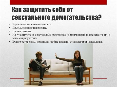 Защита от сексуального домогательства: что делать?