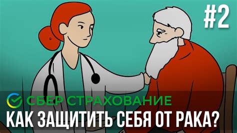 Защита от серьезных осложнений болезней