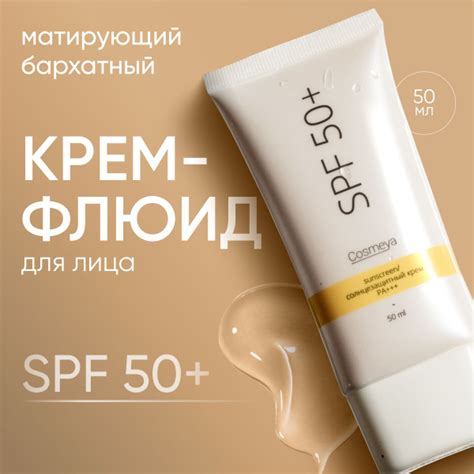 Защита от солнца SPF 50: максимальная защита на 50 минут