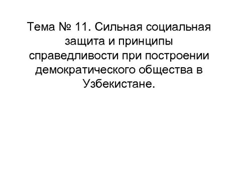 Защита прав и принципы справедливости