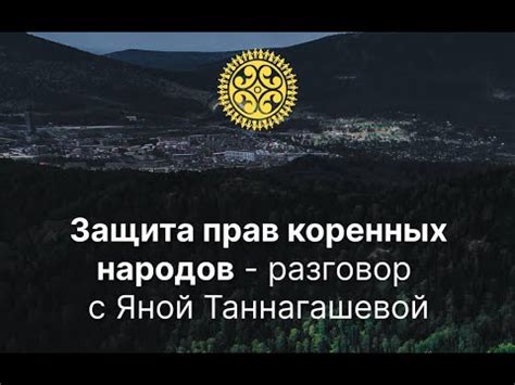 Защита прав коренных народов