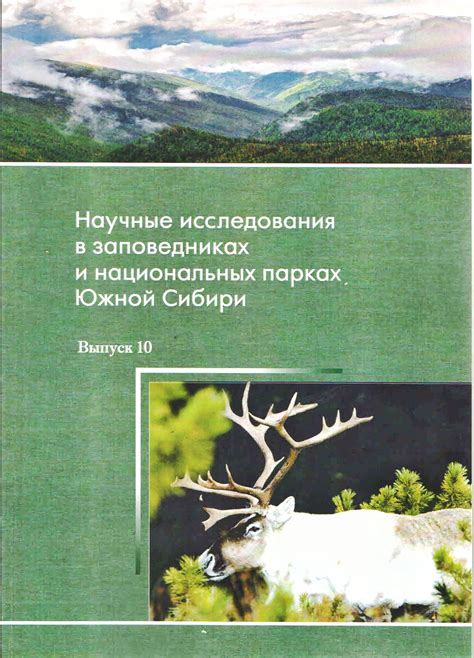 Защита природы в национальных парках и заповедниках