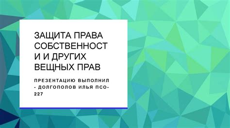 Защита собственности и инклюзивность территории