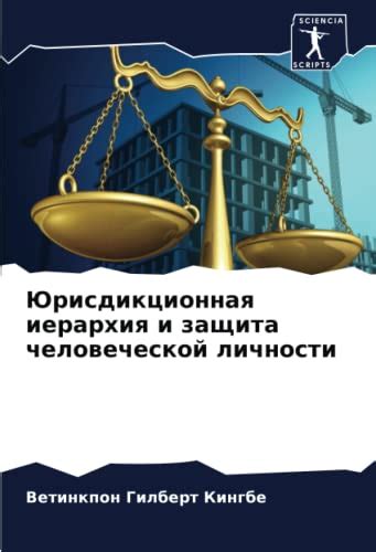 Защита человеческой личности и право на конфиденциальность