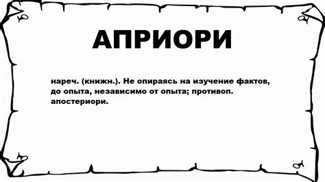 За и против использования выражения "априори" в речи