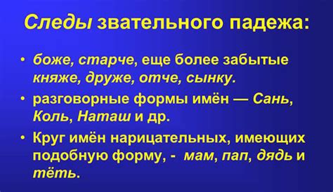 Звательный падеж: особенности и значение