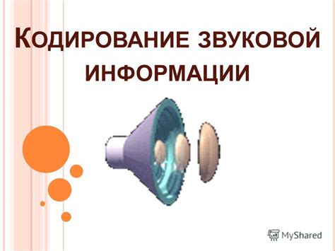 Звуковая информация: понятие и значение