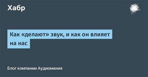 Звук влияет на нас