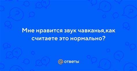 Звук чавканья и общепринятые нормы