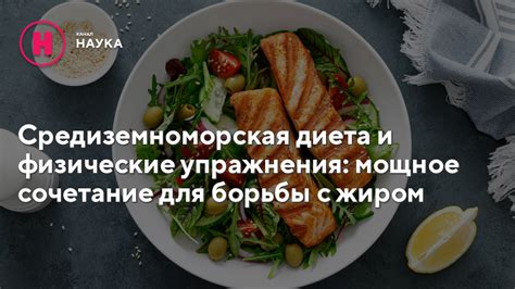 Здоровая диета и физические упражнения