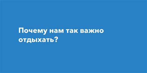 Здоровье, активность и концентрация: почему нам важно отдыхать