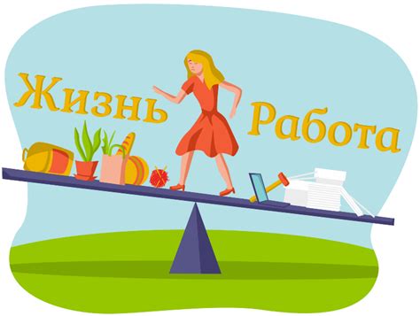 Здоровье и баланс работы и личной жизни