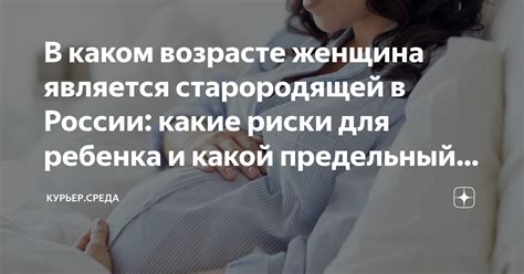 Здоровье старородящей женщины и ее ребенка