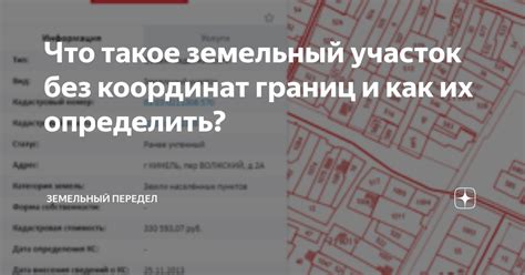 Земельный участок без установленных границ: важность и последствия