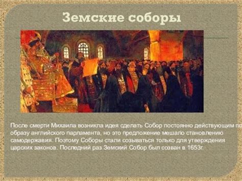 Земские соборы в России: исторический обзор