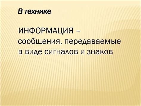 Знаки и сообщения, передаваемые подсознанием