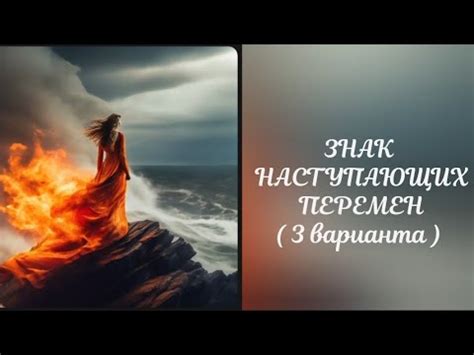 Знаки наступающих перемен