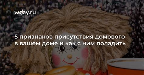 Знаки присутствия домового: чувство наблюдения и неоднозначные звуки