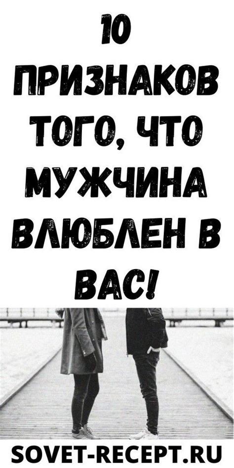 Знаки того, что мужчина влюблен