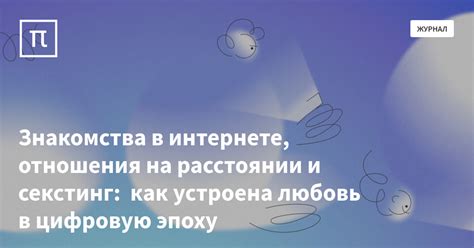 Знакомства и межличностные отношения в цифровую эпоху