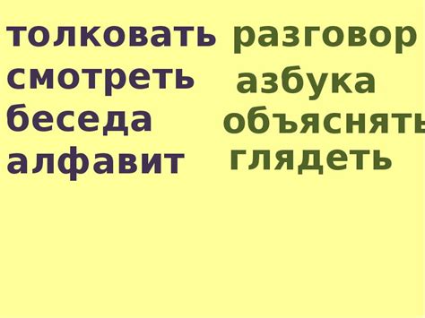 Знакомство с аналогами и синонимами