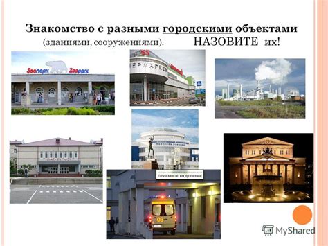 Знакомство с городскими зданиями: предсказание удачи или столкновение с преградами?