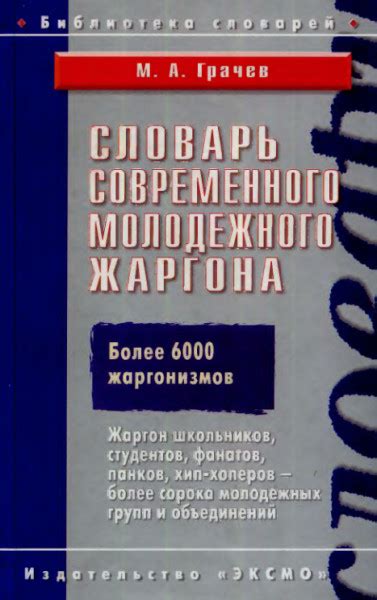 Знакомство с другими понятиями молодежного жаргона, связанными с отношениями