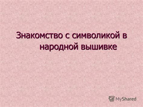 Знакомство с символикой сновидческого сюжета: символ "лук в мешке репчатый"