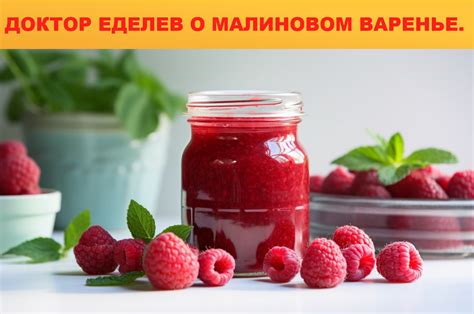 Знак судьбы или просто сладкое толкование? Реальная значимость сна о малиновом варенье