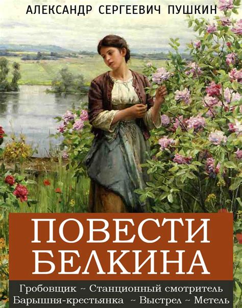 Значение "Повести Белкина" в творчестве А.С. Пушкина