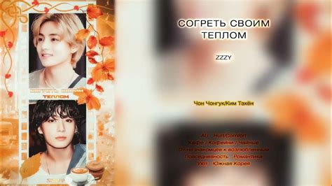 Значение "Согреть своим теплом"