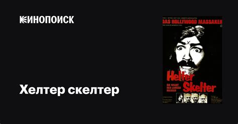 Значение "Хелтер-скелтер" в современном обществе