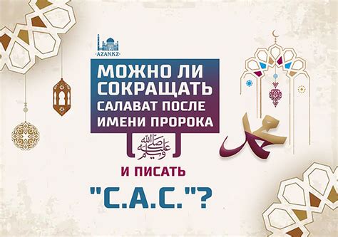 Значение "сав" после имени пророка: