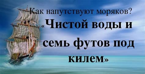 Значение "семь футов под килем" в морской терминологии