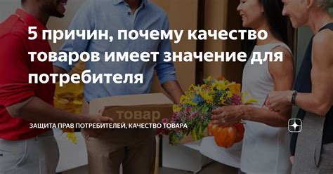 Значение "топ продаж" для потребителя