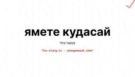 Значение "ямете кудасай" в различных ситуациях