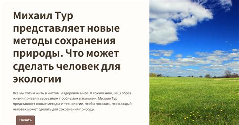 Значение ПВГ для экологии и сохранения природы