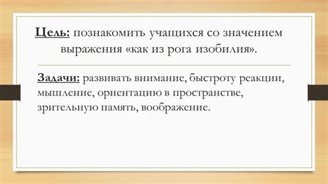 Значение Рога Изобилия для развития учащихся 4-го класса