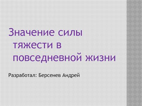 Значение Санавабича в повседневной жизни