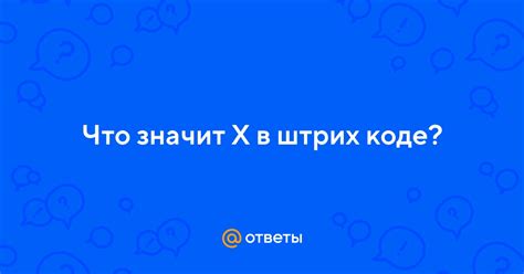 Значение Х в коде