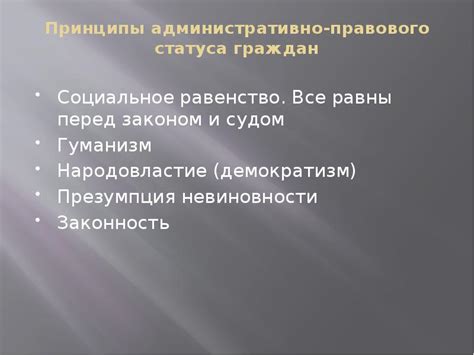 Значение административно-правового статуса в обществе