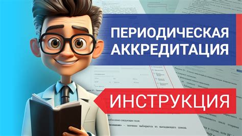 Значение аккредитованной клиники