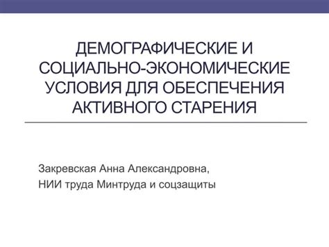 Значение активного старения для нового поколения