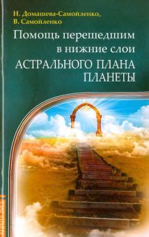 Значение астрального плана в духовной практике