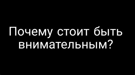 Значение бдительности: почему стоит быть внимательным?