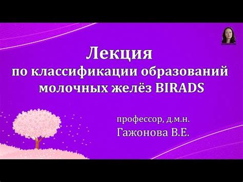 Значение бирадс: что это значит?