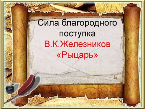 Значение благородного поступка в обществе