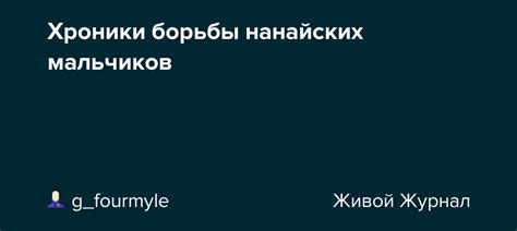 Значение борьбы для нанайских мальчиков