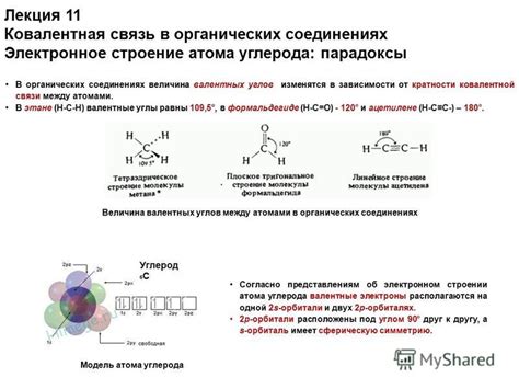 Значение валентных углов в химических соединениях