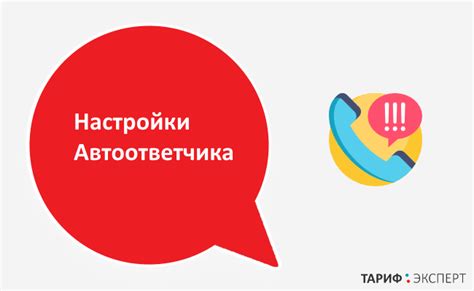 Значение включенного автоответчика на МТС